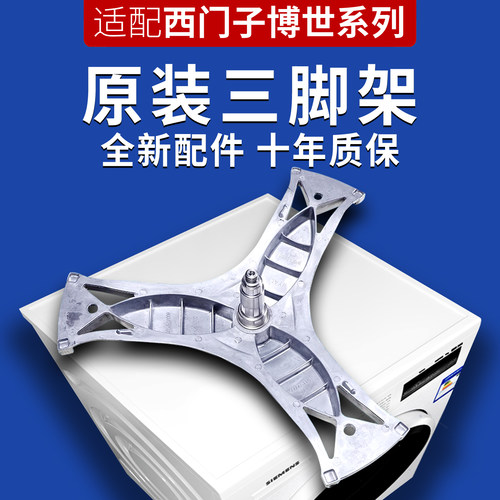 适用西门子洗衣机三脚架水封博世三角架滚筒三角支架轴承原装配件 - 封面
