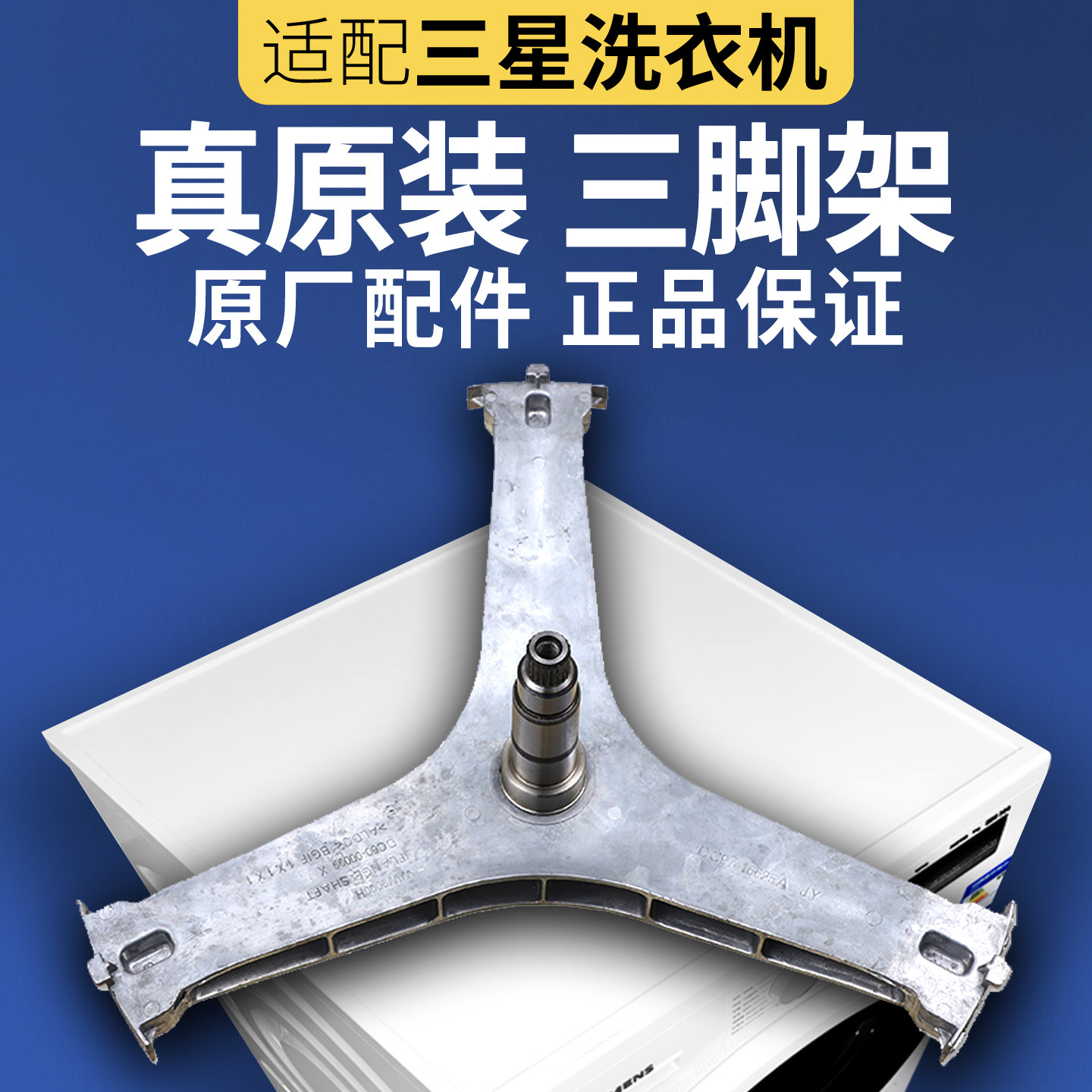 适用三星滚筒洗衣机三脚架配件