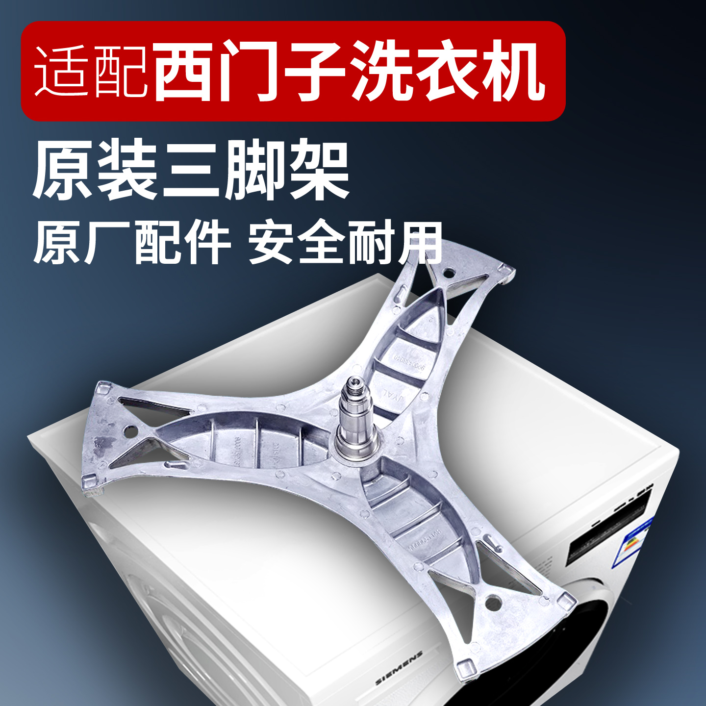 适用西门子博世滚筒洗衣机三脚架
