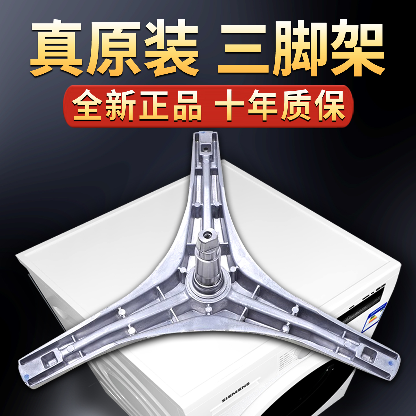 滚筒洗衣机三脚架原装配件支架