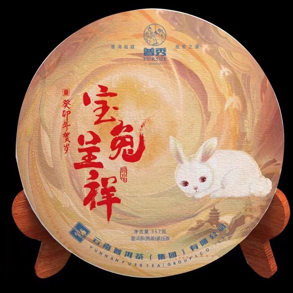 【清仓特价】普秀云南普洱茶2023年宝兔呈祥357g熟茶兔年生肖饼