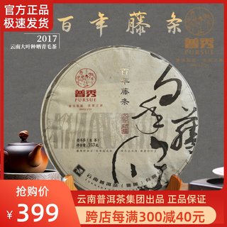 普秀普洱茶百年藤条生茶饼2017年大树料带烟香357g云南茶集团正品