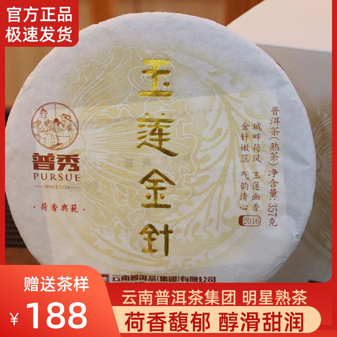 云南普洱茶集团普秀2016年玉莲金针荷香宫廷熟茶普洱饼茶云南干仓
