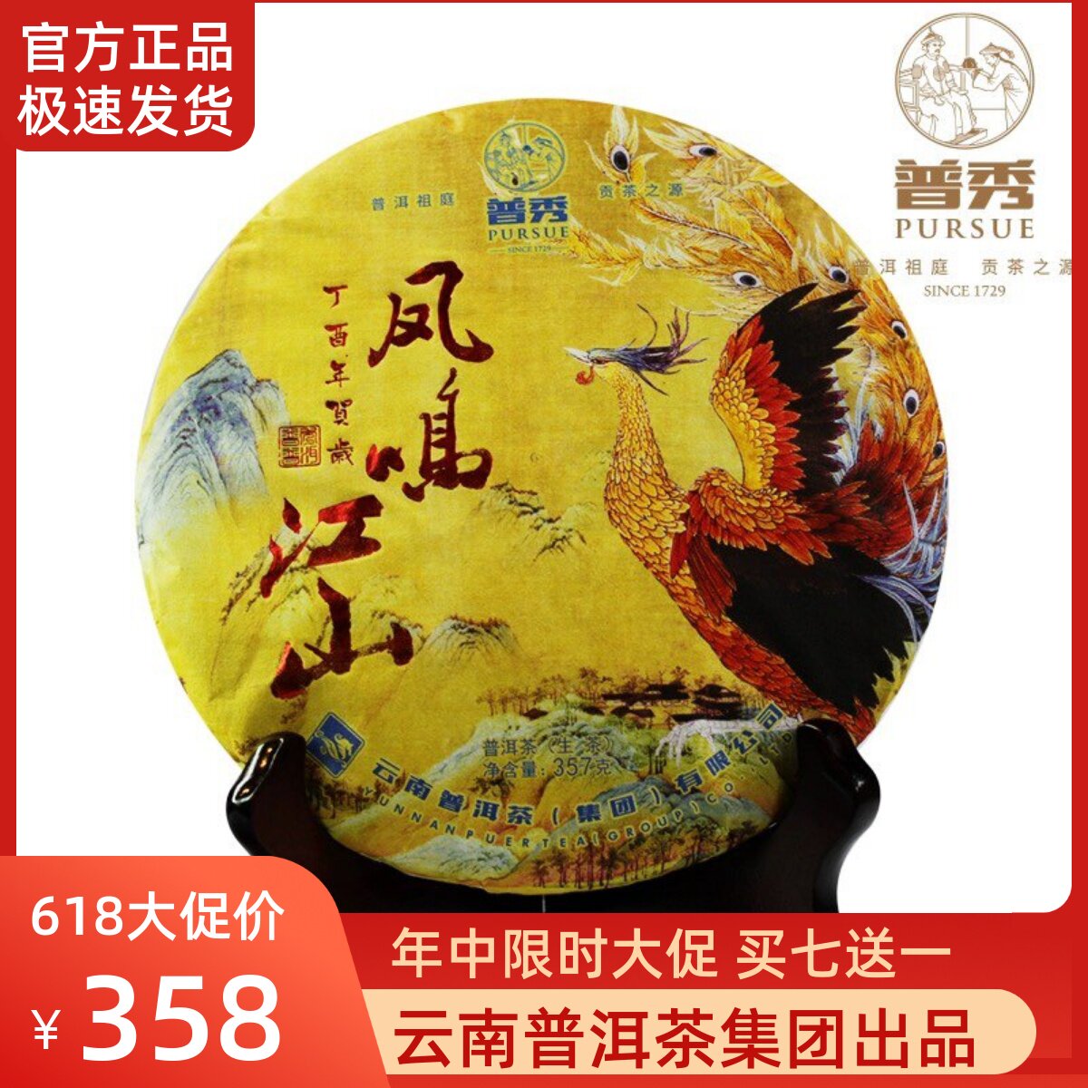 【特价清仓】普秀普洱茶2017年凤鸣江山鸡年生肖纪念饼大树生茶