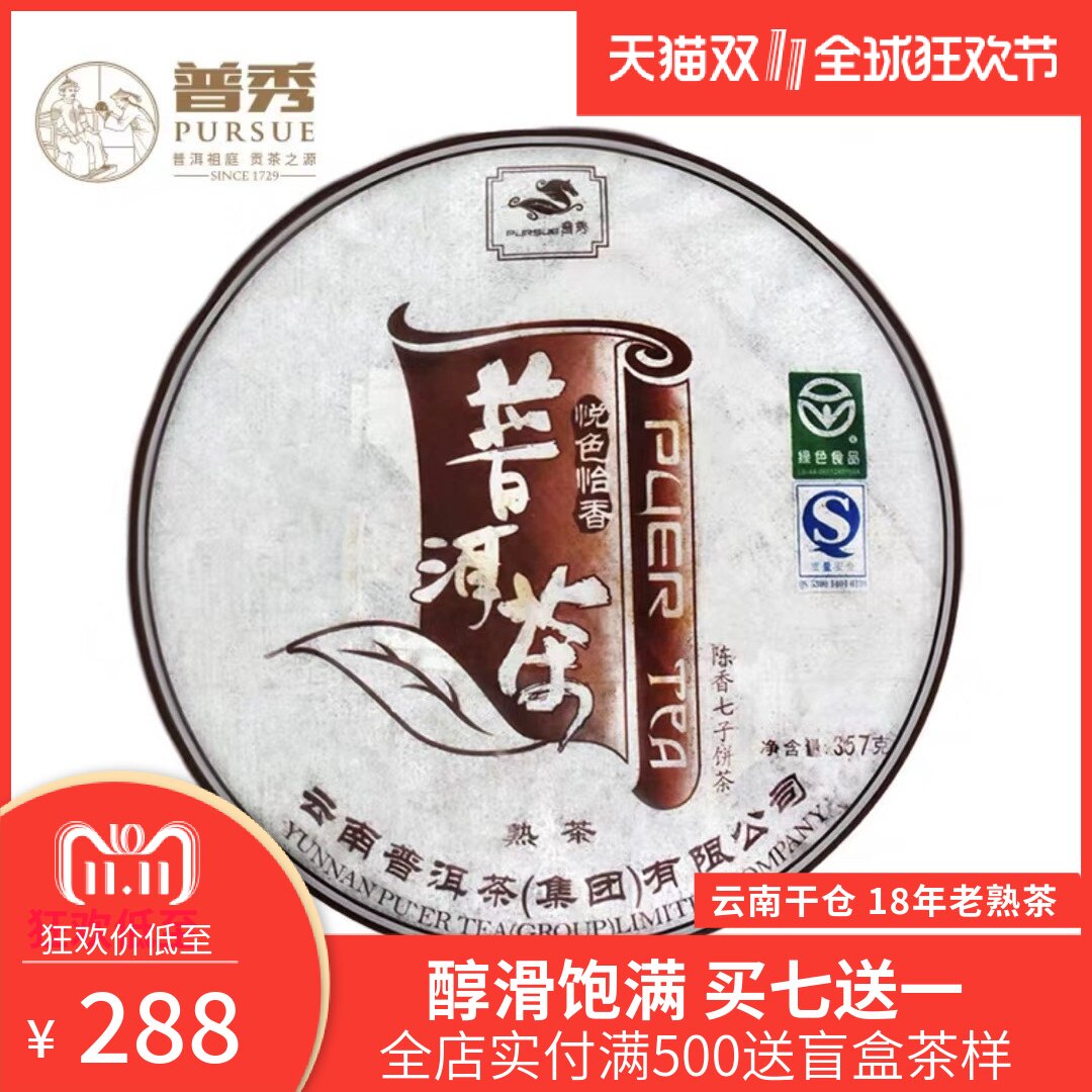 普秀2008年悦色怡香陈年熟茶普洱茶七子饼357g十年以上老茶正品