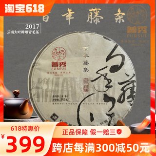 普秀普洱茶百年藤条生茶饼2017年大树料带烟香357g云南茶集团正品