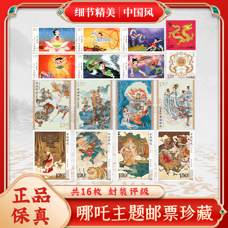中国邮政哪吒纪念邮票封神高颜值无背胶可邮寄集邮收藏册真品送礼