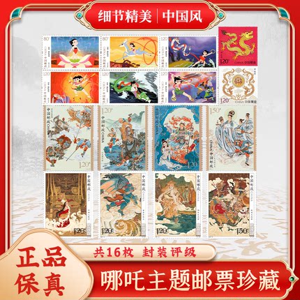 中国邮政哪吒纪念邮票封神高颜值无背胶可邮寄集邮收藏册真品送礼
