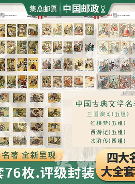 中国邮政古典文学四大名著邮票册