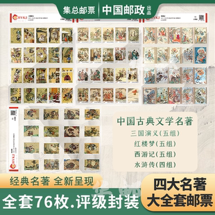 中国邮政古典文学四大名著三国水浒西游红楼梦邮票套装收藏纪念册