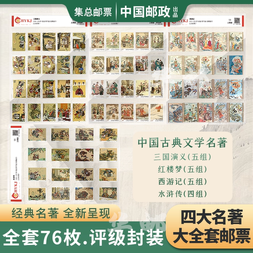 中国邮政古典文学四大名著邮票册