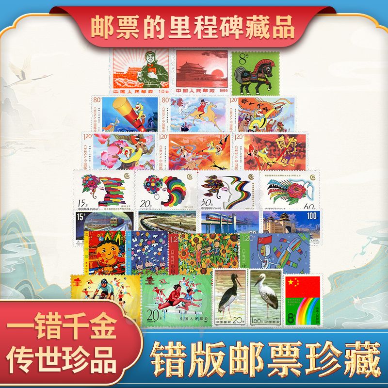 中国邮政错版纪念邮票全套真品