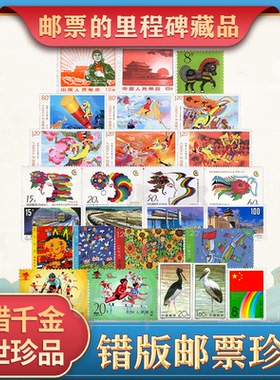 中国邮政错版纪念邮票全套真品无背胶高颜值集邮收藏评级封装送礼
