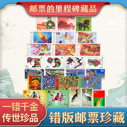 中国邮政错版纪念邮票全套真品无背胶高颜值集邮收藏评级封装送礼