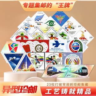 中国邮政异型纪念邮票套装高颜值集邮收藏册真品可邮寄封装评级