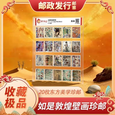 中国邮政敦煌壁画纪念邮票真品