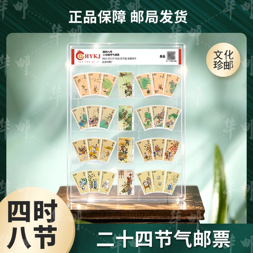 中国邮政24节气邮票珍藏册集邮
