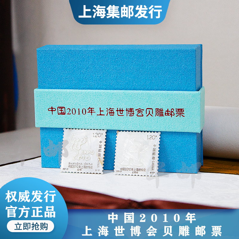 2010上海世博会贝雕邮票绝版孤品