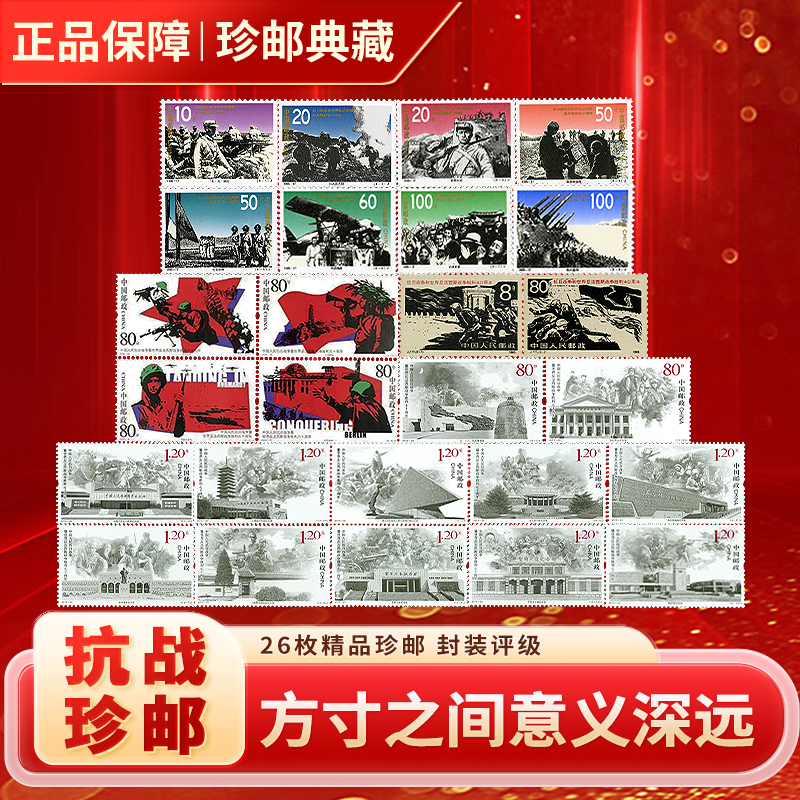 中国邮政纪念抗日战争胜利日邮票全集珍藏册主题系列全套收藏送礼