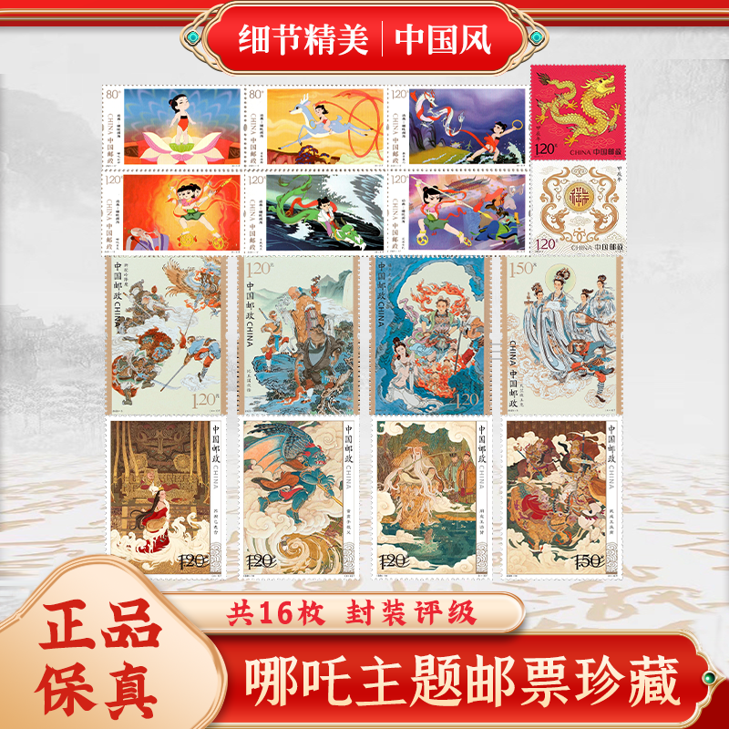 中国邮政哪吒纪念邮票封神高颜值无背胶可邮寄集邮收藏册真品送礼