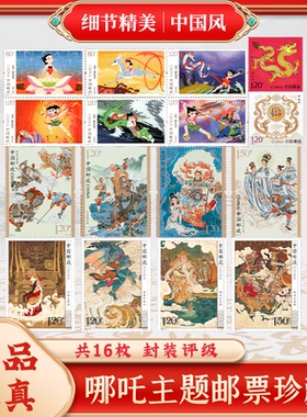 中国邮政哪吒纪念邮票封神高颜值无背胶可邮寄集邮收藏册真品送礼