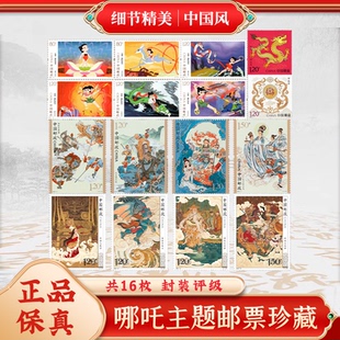 中国邮政哪吒纪念邮票封神高颜值无背胶可邮寄集邮收藏册真品送礼