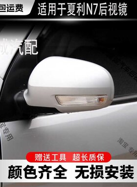 N7一汽夏利适配于14款电动后视镜