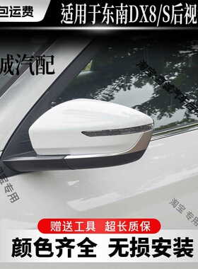 东南捷途DX8S后视镜总成 倒车镜反光镜外盖多色边框转向灯亮条