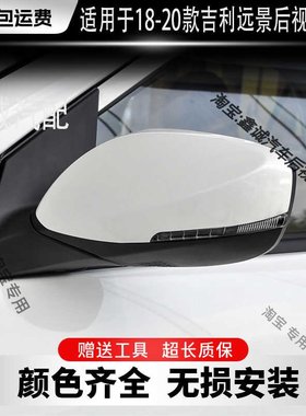 适配吉利18 19 20款新远景倒车镜总成左右后视镜转向灯反光镜外壳