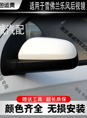 雪佛兰乐风倒车后视镜总成