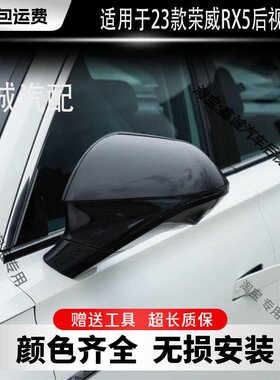 反光镜RX5荣威左右汽车电折