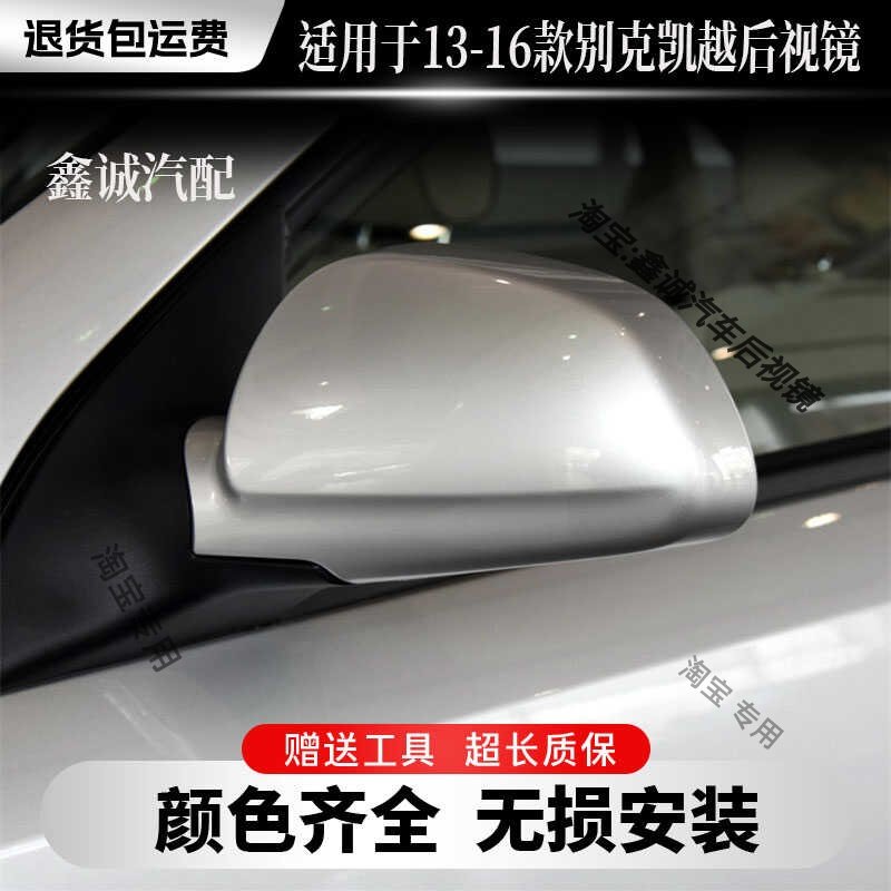 适配13 14 15 16 款别克凯越左右反光镜总成凯越倒车镜后视镜配件,汽车零部件/养护/美容/维保,倒车镜/后视镜,淘宝优惠券,粉丝福利购,淘宝优惠卷