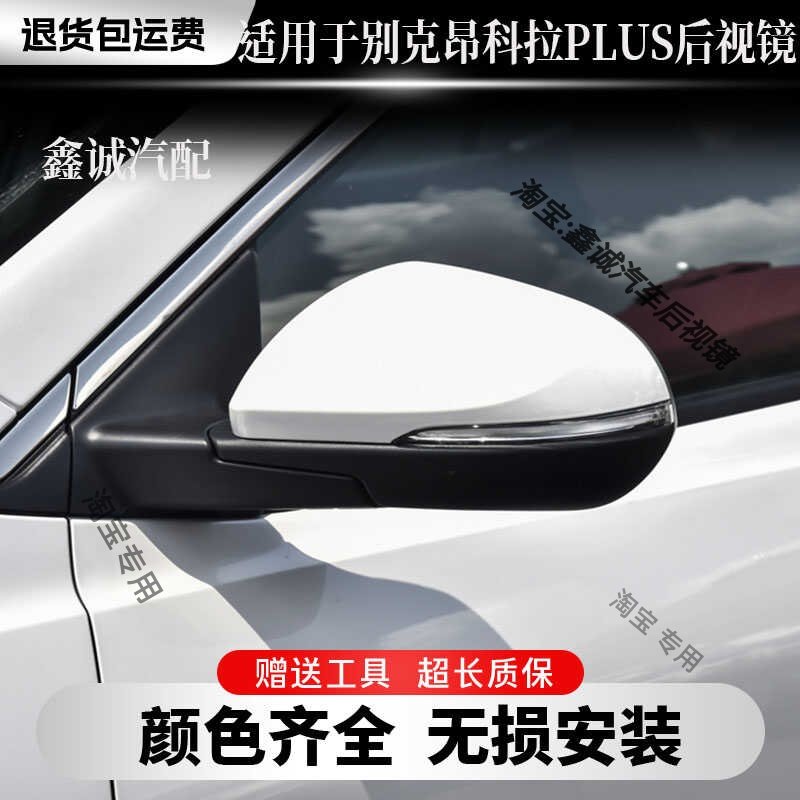 适用于别克昂科拉PLUS倒车镜总成左右汽车后视镜外壳反光镜片配件,汽车零部件/养护/美容/维保,倒车镜/后视镜,淘宝优惠券,粉丝福利购,淘宝优惠卷