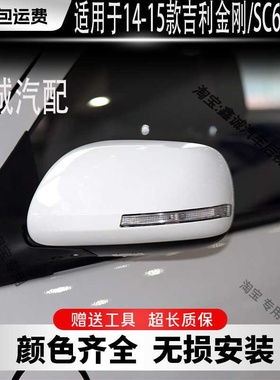 适用吉利14—15款英伦SC6/615倒车镜总成新金刚左右后视镜反光镜