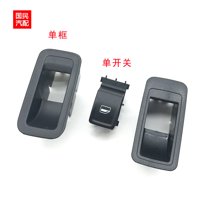 适配新桑塔纳新捷达昕锐昕动电动升降器开关单开关车窗玻璃开关框