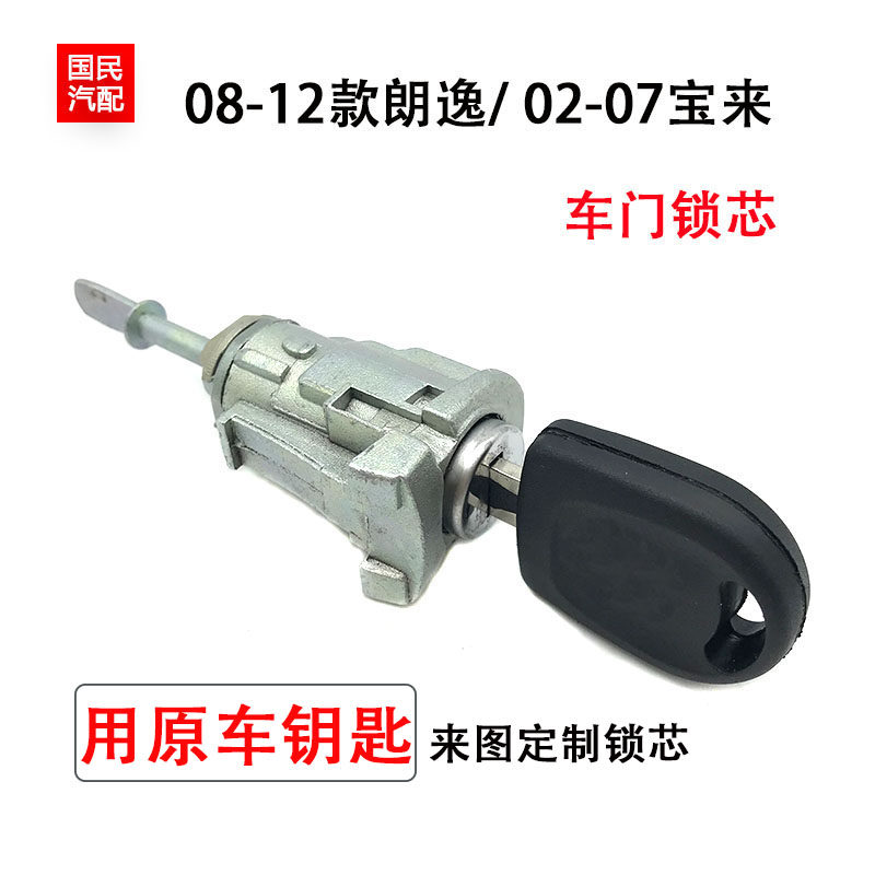适配08-12款朗逸02-07宝来车门锁芯外拉手锁芯定制锁芯用原车钥匙