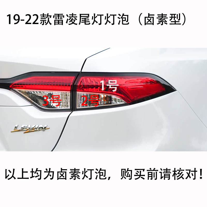 19-22款雷凌卤素尾灯灯泡