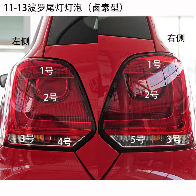 11-13款波罗POLO尾灯灯泡