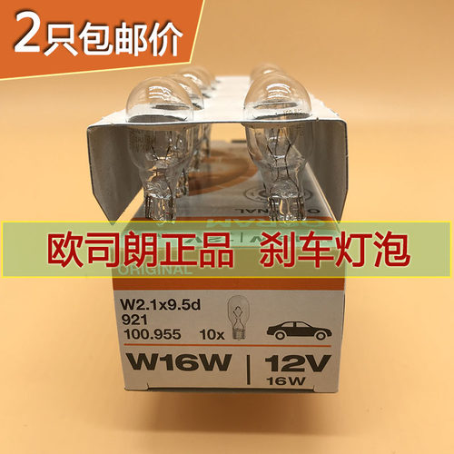 欧司朗刹车灯泡W16W 921 T15 大众CC高尔夫6英朗XT名爵MG6插泡