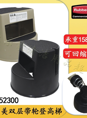 乐柏美Rubbermaid可移动两步梯两级脚踏梯二步梯黑色米色FG2523