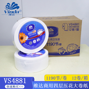 维达超韧4层公用卫生纸家用大盘纸1190节厕用压花卷纸12卷VS4881