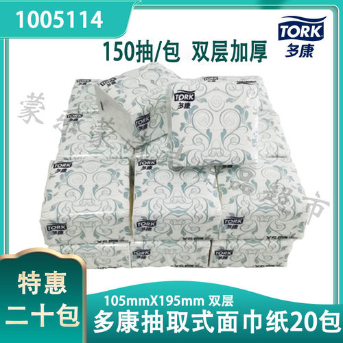 多康tork20包双层抽取式面巾纸
