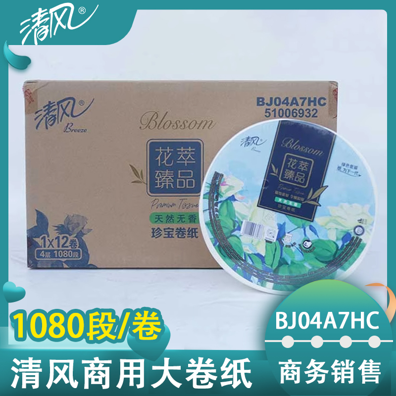 清风珍宝商用花萃臻品四层加厚大卷纸可融水无香卷纸卫生BJ04A7HC