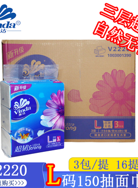 维达超韧三层擦手纸L码150抽/包无香抽取式面巾纸V2220抽纸软抽