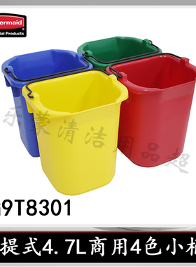 乐柏美Rubbermaid商用分色水桶整套四色FG9T8301消毒手提桶4.7升