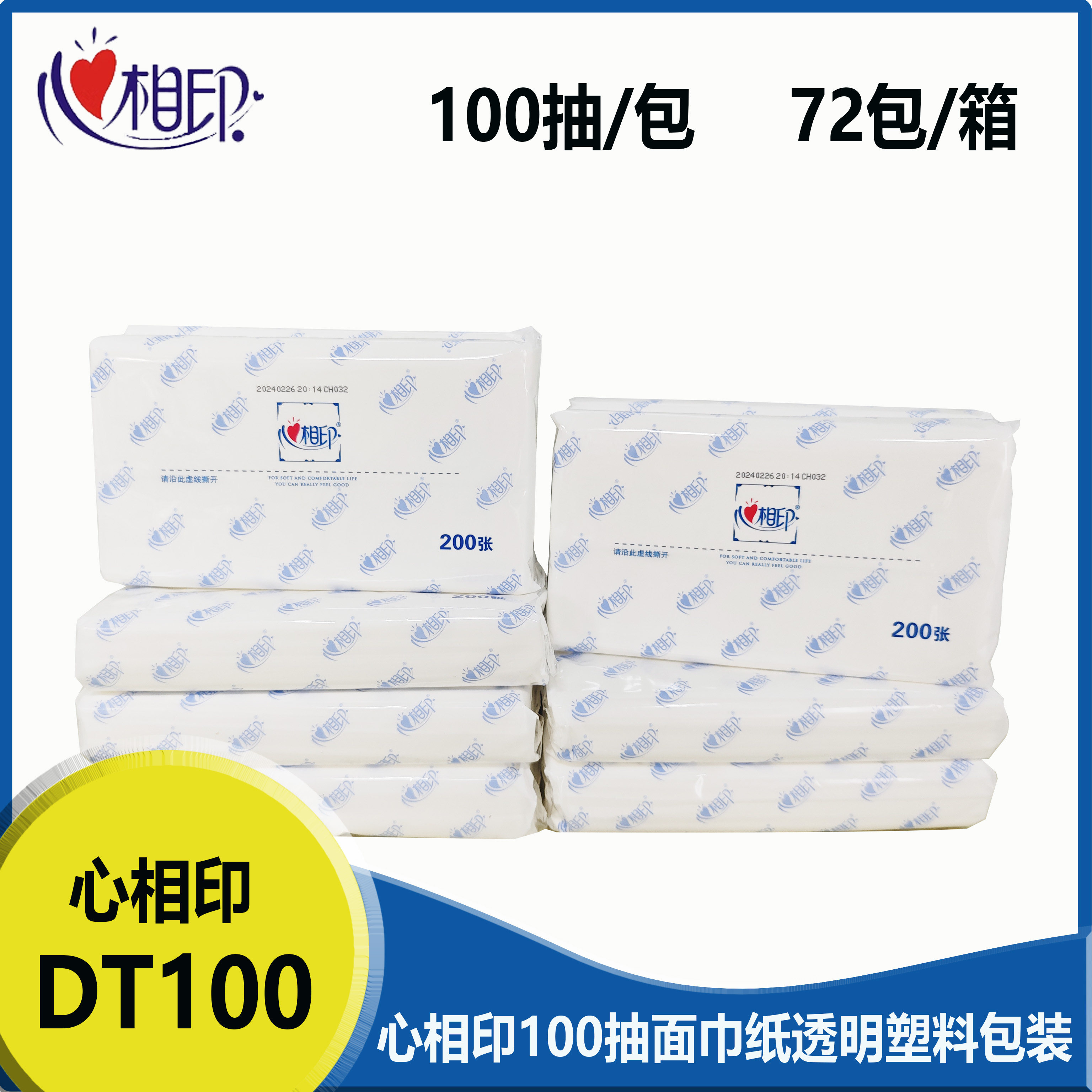 心相印亲肤商超100抽面巾纸DT100透明塑料包装实惠商用家用柔软