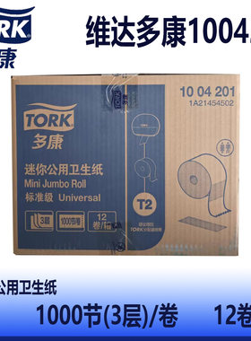 维达多康Tork120米三层迷你公用卫生纸1004201迷你大盘纸