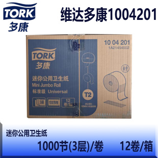 维达多康Tork120米三层迷你公用卫生纸1004201迷你大盘纸12卷一箱