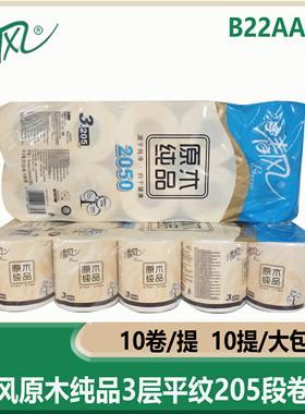 清风原木纯品3层平纹205段卷筒卫生纸B22AA1C商用小卷纸商场家用