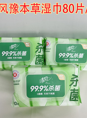清风BWB80Y1御本草杀菌湿巾80片卫生湿巾大容量家用抽取式湿巾